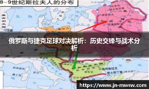 俄罗斯与捷克足球对决解析：历史交锋与战术分析