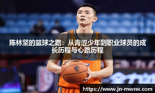 陈林坚的篮球之路：从青涩少年到职业球员的成长历程与心路历程