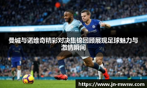 曼城与诺维奇精彩对决集锦回顾展现足球魅力与激情瞬间
