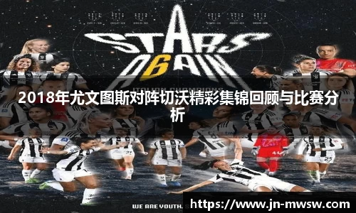 2018年尤文图斯对阵切沃精彩集锦回顾与比赛分析