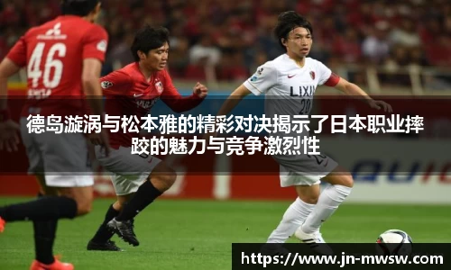 德岛漩涡与松本雅的精彩对决揭示了日本职业摔跤的魅力与竞争激烈性